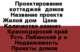 Проектирование коттеджей, домов › Название проекта ­ Жилой дом › Цена ­ 300 › Количество комнат ­ 4 - Краснодарский край, Усть-Лабинский р-н Недвижимость » Проекты домов   . Краснодарский край